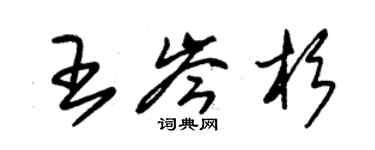 朱錫榮王岑杉草書個性簽名怎么寫