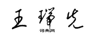 梁錦英王瑞先草書個性簽名怎么寫