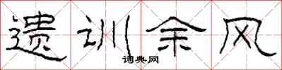 柯春海遺訓餘風隸書怎么寫
