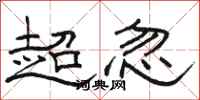 駱恆光超忽隸書怎么寫