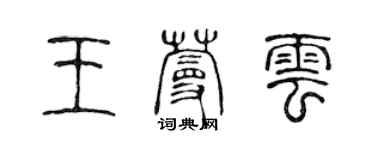 陳聲遠王蔓雲篆書個性簽名怎么寫