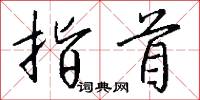 簫勺的意思_簫勺的解釋_國語詞典