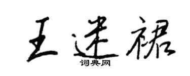 王正良王迷裙行書個性簽名怎么寫