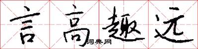 言高趣遠怎么寫好看