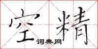 黃華生空精楷書怎么寫