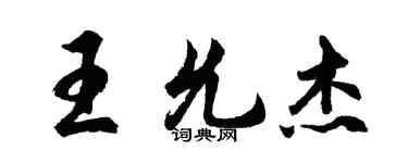 胡問遂王允傑行書個性簽名怎么寫