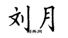 丁謙劉月楷書個性簽名怎么寫