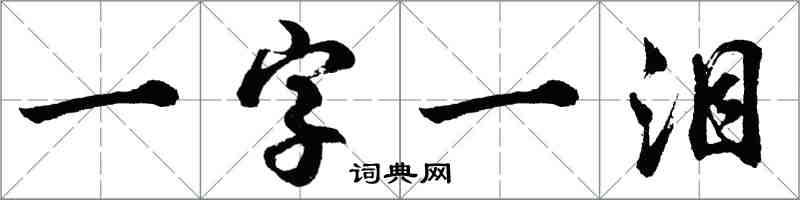 胡問遂一字一淚行書怎么寫