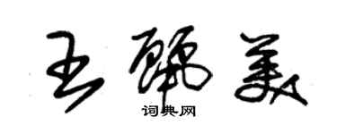 朱錫榮王麗美草書個性簽名怎么寫