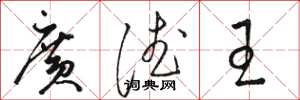 駱恆光廣德王草書怎么寫