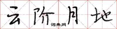段相林雲階月地行書怎么寫