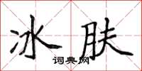 侯登峰冰膚楷書怎么寫