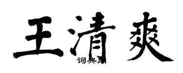 翁闓運王清爽楷書個性簽名怎么寫