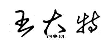 朱錫榮王大特草書個性簽名怎么寫