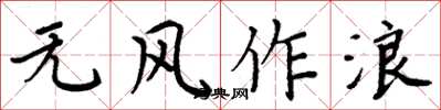 周炳元無風作浪楷書怎么寫