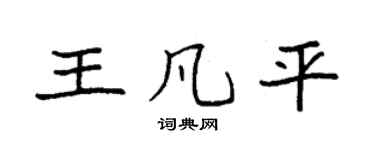 袁強王凡平楷書個性簽名怎么寫