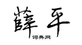 曾慶福薛平行書個性簽名怎么寫