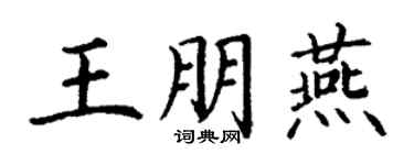 丁謙王朋燕楷書個性簽名怎么寫