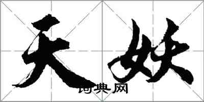 胡問遂天妖行書怎么寫