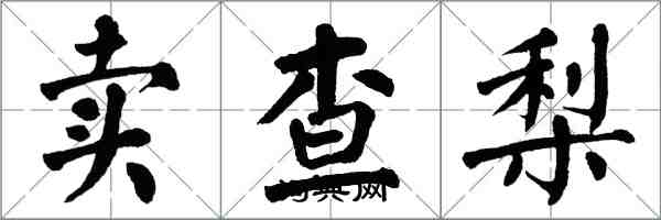 翁闓運賣查梨楷書怎么寫