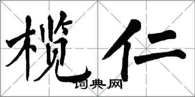 翁闓運欖仁楷書怎么寫