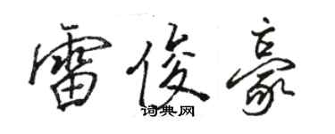 駱恆光雷俊豪行書個性簽名怎么寫