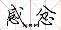 荊霄鵬感忿行書怎么寫