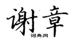 丁謙謝章楷書個性簽名怎么寫