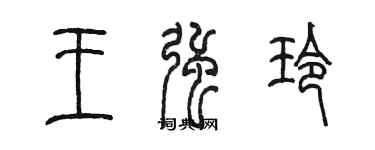 陳墨王強玲篆書個性簽名怎么寫