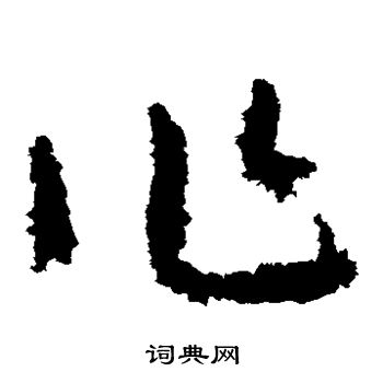 黃慎寫的作