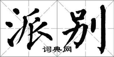 翁闓運派別楷書怎么寫