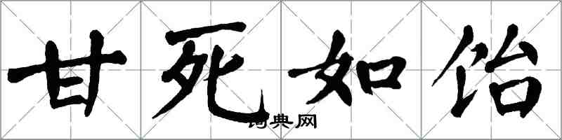 翁闓運甘死如飴楷書怎么寫