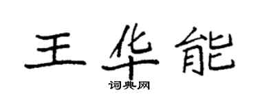 袁強王華能楷書個性簽名怎么寫