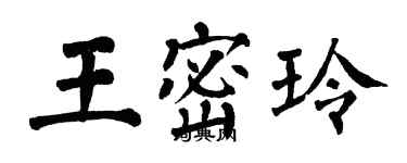 翁闓運王密玲楷書個性簽名怎么寫