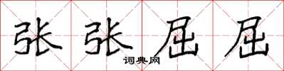 袁強張張屈屈楷書怎么寫