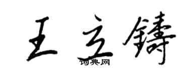 王正良王立鑄行書個性簽名怎么寫