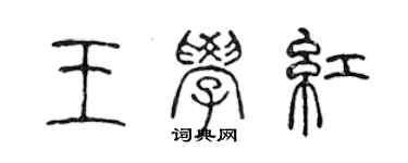 陳聲遠王學紅篆書個性簽名怎么寫