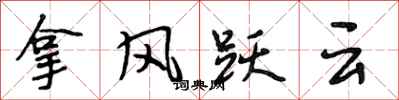 段相林拿風躍雲行書怎么寫