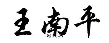 胡問遂王南平行書個性簽名怎么寫