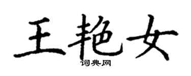 丁謙王艷女楷書個性簽名怎么寫