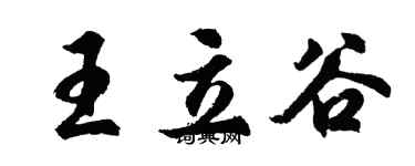 胡問遂王立谷行書個性簽名怎么寫