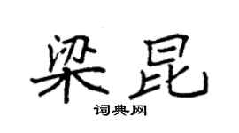 袁強梁昆楷書個性簽名怎么寫
