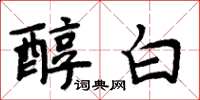 周炳元醇白楷書怎么寫