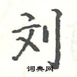 駱恆光寫的硬筆楷書劉