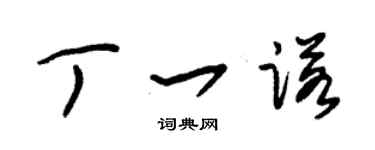 朱錫榮丁一諾草書個性簽名怎么寫