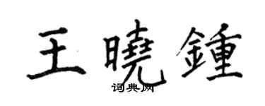 何伯昌王曉鍾楷書個性簽名怎么寫