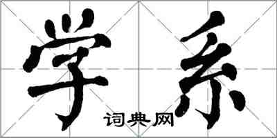 翁闓運學系楷書怎么寫