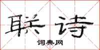 范連陞聯詩隸書怎么寫