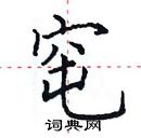 田英章寫的硬筆楷書窀