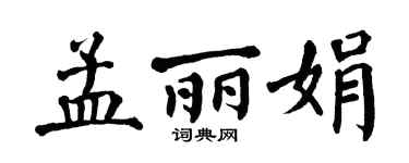翁闓運孟麗娟楷書個性簽名怎么寫